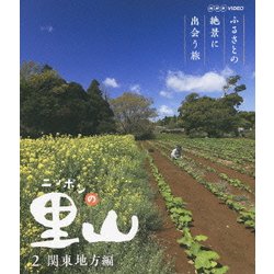 ヨドバシ.com - ニッポンの里山 ふるさとの絶景に出会う旅 2 関東地方