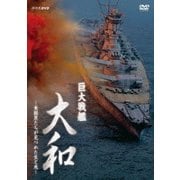 巨大戦艦 大和 ~乗組員たちが見つめた生と死~ (NHK DVD)
