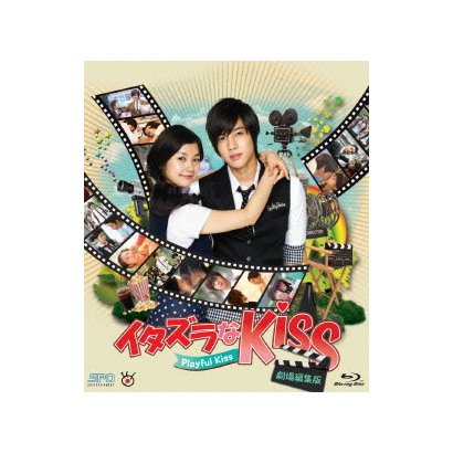 イタズラなKiss～Playful Kiss<劇場編集版> [Blu-ray Disc]