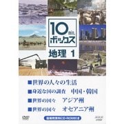 10min.ボックス 地理 1 世界の人々の生活/身近な国の調査 中国・韓国/世界の国々 アジア州/世界の国々 オセアニア州 (NHK DVD教材)