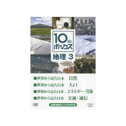 10min ボックス 地理 3 世界から見た日本 自然 人口 エネルギー 資源 交通 通信 Nhk Dvd教材