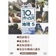 10min.ボックス 地理 5 関東地方/東北地方/北海道地方/身近な地域の調査 (NHK DVD教材) [DVD]