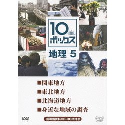 10min.ボックス 地理 5 関東地方/東北地方/北海道地方/身近な地域の調査 (NHK DVD教材) [DVD]