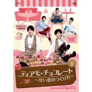 ティアモ・チョコレート~甘い恋のつくり方~ DVD-BOX1