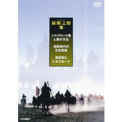 ヨドバシ.com - シルクロード 1 絲綢之路 漢武帝とシルクロード [DVD