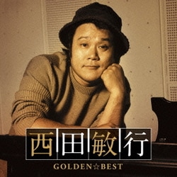 西田敏行／ゴールデン☆ベスト 西田敏行