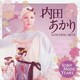 内田あかり／ゴールデン☆ベスト 内田あかり ソニーミュージック・イヤーズ