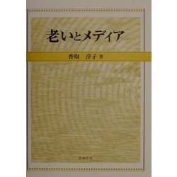 老いとメディア [単行本]