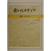 老いとメディア [単行本]