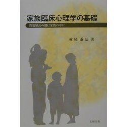 家族臨床心理学の基礎―問題解決の鍵は家族の中に [単行本]