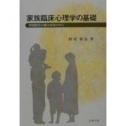 家族臨床心理学の基礎―問題解決の鍵は家族の中に [単行本]