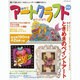 四季彩アートクラフト Vol.1 (2009春夏号)－描いて楽しむトール&ニューアート情報マガジン（HINODE MOOK 6） [ムックその他]