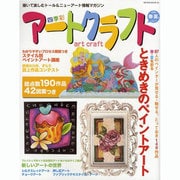 四季彩アートクラフト Vol.1 (2009春夏号)－描いて楽しむトール&ニューアート情報マガジン（HINODE MOOK 6） [ムックその他]