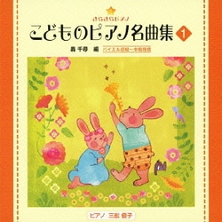 きらきらピアノ こどものピアノ名曲集 1