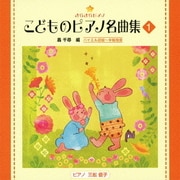きらきらピアノ こどものピアノ名曲集 1