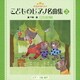 きらきらピアノ こどものピアノ名曲集 3