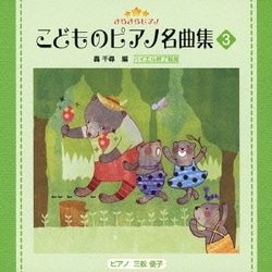 きらきらピアノ こどものピアノ名曲集 3