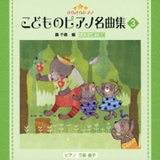 きらきらピアノ こどものピアノ名曲集 3