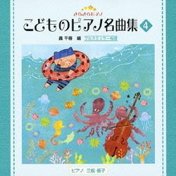 きらきらピアノ こどものピアノ名曲集 4