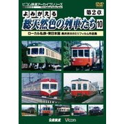 よみがえる総天然色の列車たち 第2章 10 ローカル私鉄・東日本篇 奥井宗夫8ミリフィルム作品集 (アーカイブシリーズ)