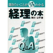 聞きたいことがスラスラわかる経理の本 [単行本]