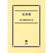 法思想（内田力蔵著作集 第 3巻） [全集叢書]