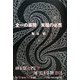 全一の展開 末端の必然 [単行本]