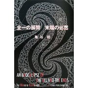 全一の展開 末端の必然 [単行本]