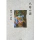 八月の雲―横井正詩集 [単行本]