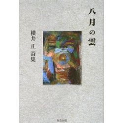 八月の雲―横井正詩集 [単行本]