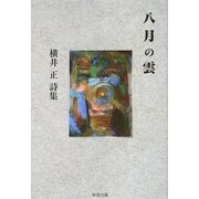 八月の雲―横井正詩集 [単行本]