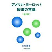 アメリカ・ヨーロッパ経済の常識 第3版 [単行本]