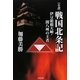 小説 戦国北条記―伊豆箱根天嶮・関八州の王者 [単行本]