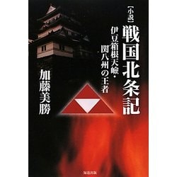 小説 戦国北条記―伊豆箱根天嶮・関八州の王者 [単行本]