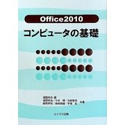 Office2010 コンピュータの基礎 [単行本]