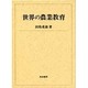 世界の農業教育