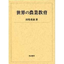 世界の農業教育