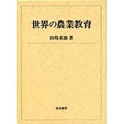 世界の農業教育