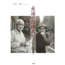 永遠の自由人―生きている きだみのる [単行本]