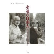 永遠の自由人―生きている きだみのる [単行本]