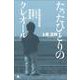たったひとりのクレオール―聴覚障害児教育における言語論と障害認識 [単行本]