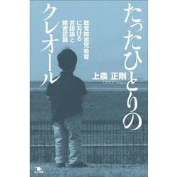 たったひとりのクレオール―聴覚障害児教育における言語論と障害認識 [単行本]