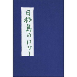 日振島のはなし [単行本]