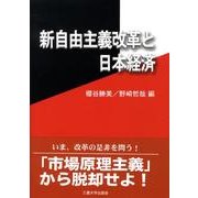 新自由主義改革と日本経済 [単行本]