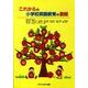 これからの小学校英語教育の展開 [単行本]