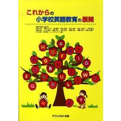 これからの小学校英語教育の展開 [単行本]