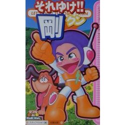 それゆけ!!剛クン [単行本]