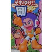それゆけ!!剛クン [単行本]
