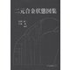 二元合金状態図集 [単行本]