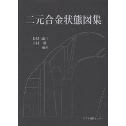 二元合金状態図集 [単行本]